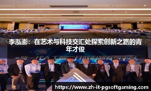 李泓澎：在艺术与科技交汇处探索创新之路的青年才俊