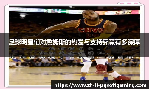 足球明星们对詹姆斯的热爱与支持究竟有多深厚