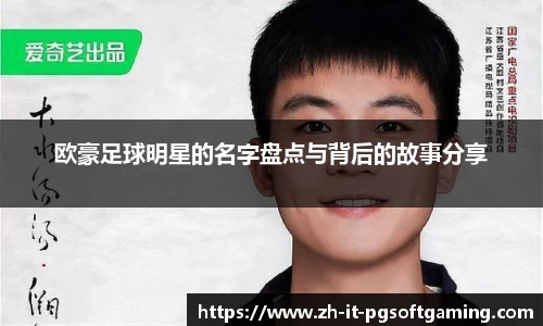 欧豪足球明星的名字盘点与背后的故事分享