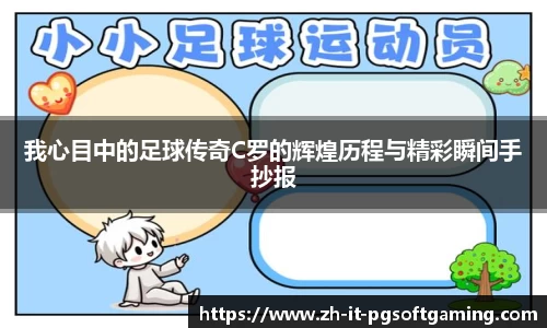 我心目中的足球传奇C罗的辉煌历程与精彩瞬间手抄报
