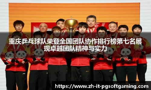 重庆乒乓球队荣登全国团队协作排行榜第七名展现卓越团队精神与实力