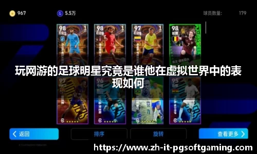 玩网游的足球明星究竟是谁他在虚拟世界中的表现如何